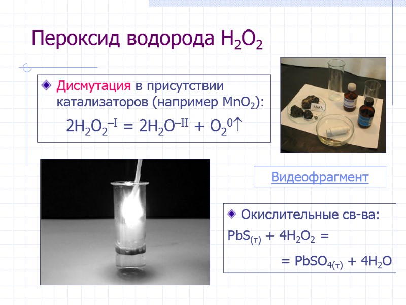 Пероксид водорода H2O2 Дисмутация в присутствии катализаторов (например MnO2): 2H2O2–I = 2H2O–II + O20